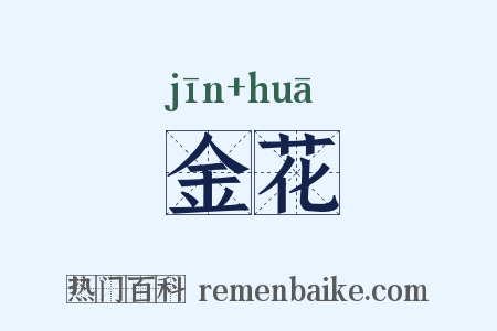 金花是什么意思的图片